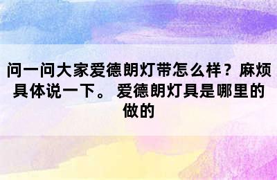 问一问大家爱德朗灯带怎么样？麻烦具体说一下。 爱德朗灯具是哪里的做的